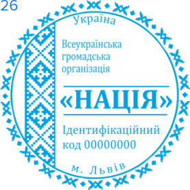 Фото Печати для общественных организаций Пример 26