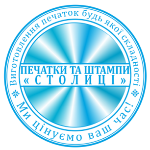 Фото «Печатки Столиці» - Столиця у виготовленні печаток та штампів в Україні!