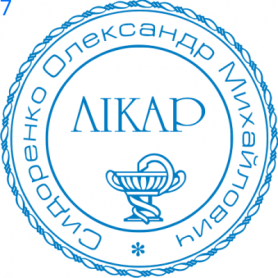 Фото Печать для врача 30мм Пример 7