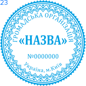 Фото Печати для общественных организаций Пример 23