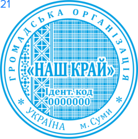 Фото Печати для общественных организаций Пример 22