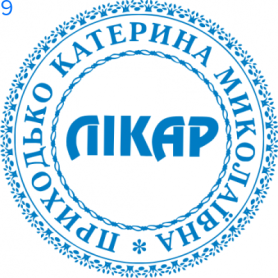 Фото Печать для врача 30мм Пример 9