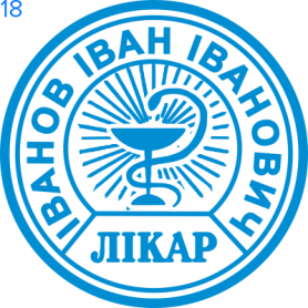 Фото Печать для врача 24мм Пример 18