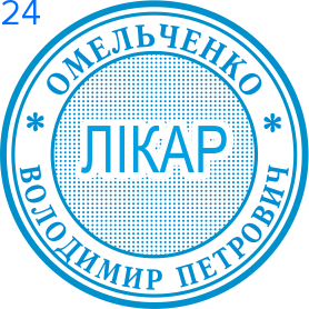 Фото Печать для врача 24мм Пример 24