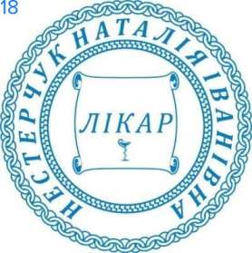 Фото Печать для врача 40мм Пример 18