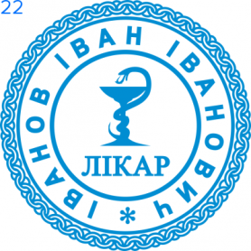 Фото Печать для врача 24мм Пример 22