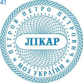 Фото Печать для врача 40мм Пример 41