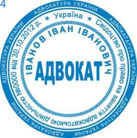 Фото Печать для адвоката Пример 4