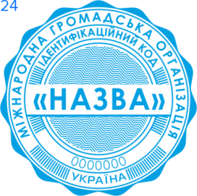 Фото Печати для общественных организаций Пример 24