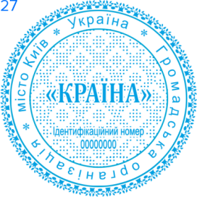 Фото Печати для общественных организаций Пример 27