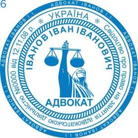 Фото Печать для адвоката Пример 6