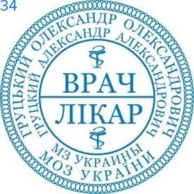 Фото Печать для врача 40мм Пример 34