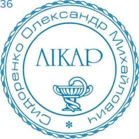 Фото Печать для врача 40мм Пример 36