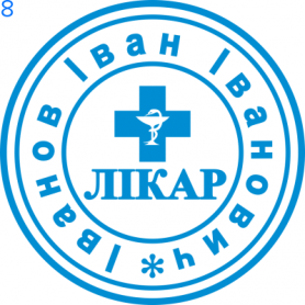 Фото Печать для врача 24мм Пример 8