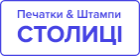 Печати и штампы Столицы