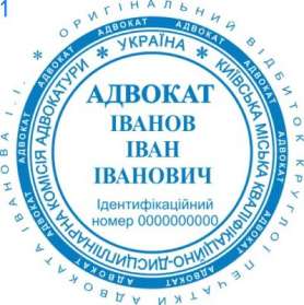 Фото Печать для адвоката Пример 1