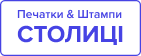 Печати и штампы Столицы