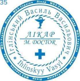 Фото Печать для врача 40мм Пример 35