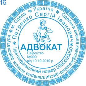 Фото Печать для адвоката Пример 16