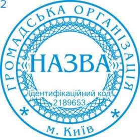 Фото Печати для общественных организаций Пример 2