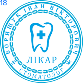 Фото Печать для врача 30мм Пример 18