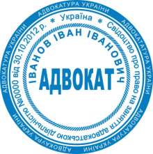 Печати Адвоката Фото 3