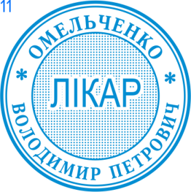 Фото Печать для врача 30мм Пример 11