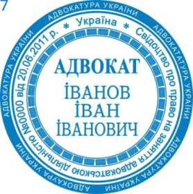 Фото Печать для адвоката Пример 7