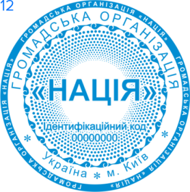 Фото Печати для общественных организаций Пример 12