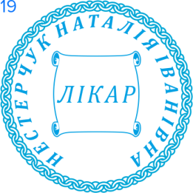 Фото Печать для врача 30мм Пример 19