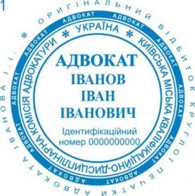 Фото Печать для адвоката Пример 1