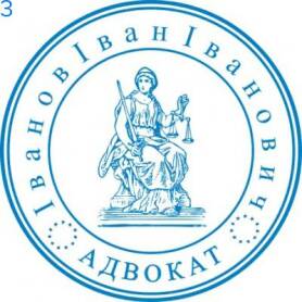 Фото Печать для адвоката Пример 3