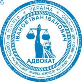 Фото Печать для адвоката Пример 6