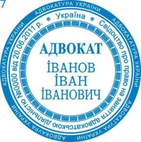 Фото Печать для адвоката Пример 7