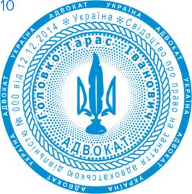 Фото Печать для адвоката Пример 10