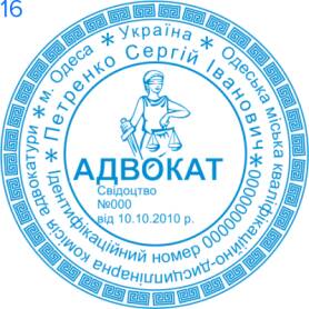 Фото Печать для адвоката Пример 16