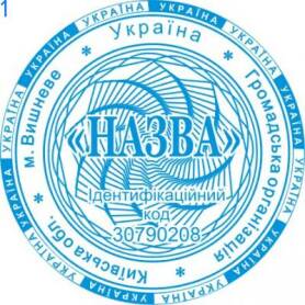 Фото Печати для общественных организаций Пример 1