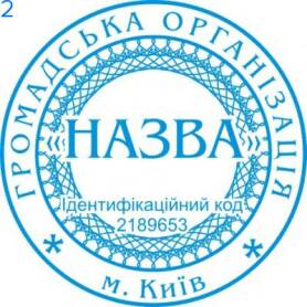 Фото Печати для общественных организаций Пример 2