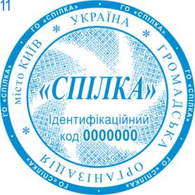 Фото Печати для общественных организаций Пример 11