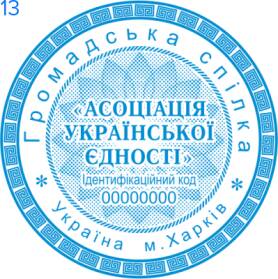 Фото Печати для общественных организаций Пример 13