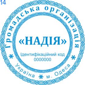 Фото Печати для общественных организаций Пример 14