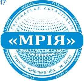 Фото Печати для общественных организаций Пример 17