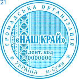 Фото Печати для общественных организаций Пример 22