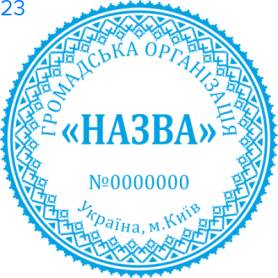 Фото Печати для общественных организаций Пример 23