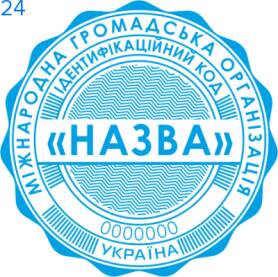 Фото Печати для общественных организаций Пример 24