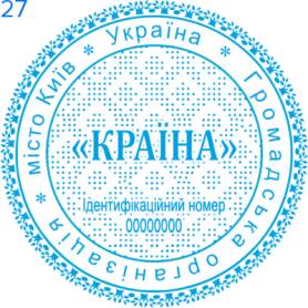 Фото Печати для общественных организаций Пример 27