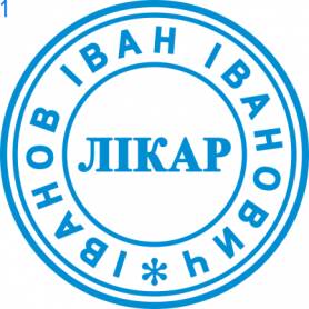 Фото Печать для врача 24мм Пример 1