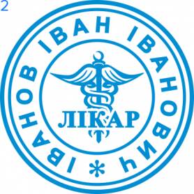 Фото Печать для врача 24мм Пример 2