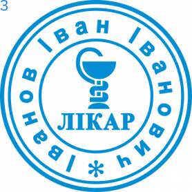 Фото Печать для врача 24мм Пример 3