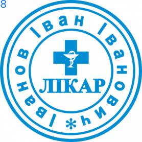 Фото Печать для врача 24мм Пример 8